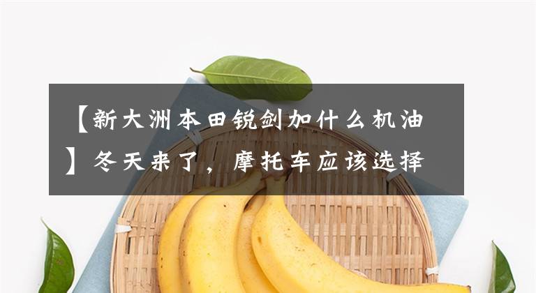 【新大洲本田锐剑加什么机油】冬天来了,摩托车应该选择什么标签的机油?读完这篇文章,你就可以了