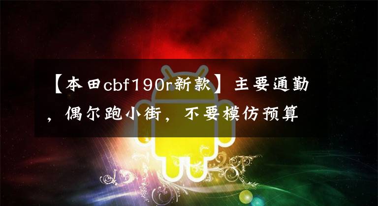 【本田cbf190r新款】主要通勤,偶尔跑小街,不要模仿预算1-2万,偏差值求推荐