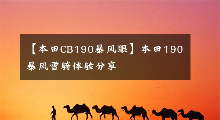 【本田CB190暴风眼】本田190暴风雪骑体验分享