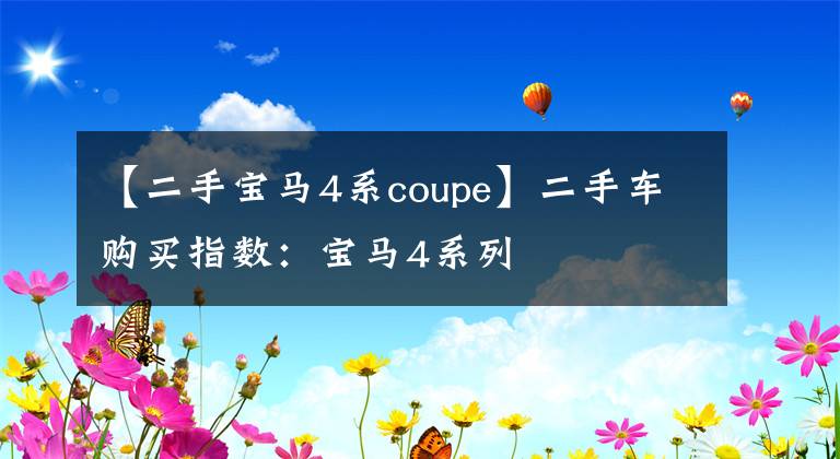 【二手宝马4系coupe】二手车购买指数:宝马4系列