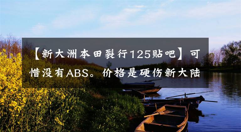 【新大洲本田裂行125贴吧】可惜没有ABS。价格是硬伤新大陆本田分道扬镳,去125号店实拍。