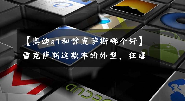 【奥迪a1和雷克萨斯哪个好】雷克萨斯这款车的外型,狂虐奔驰Smart与比亚迪元!