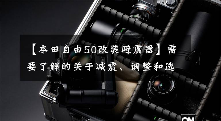 【本田自由50改装避震器】需要了解的关于减震、调整和选择的所有知识。