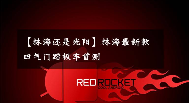 【林海还是光阳】林海最新款四气门踏板车首测