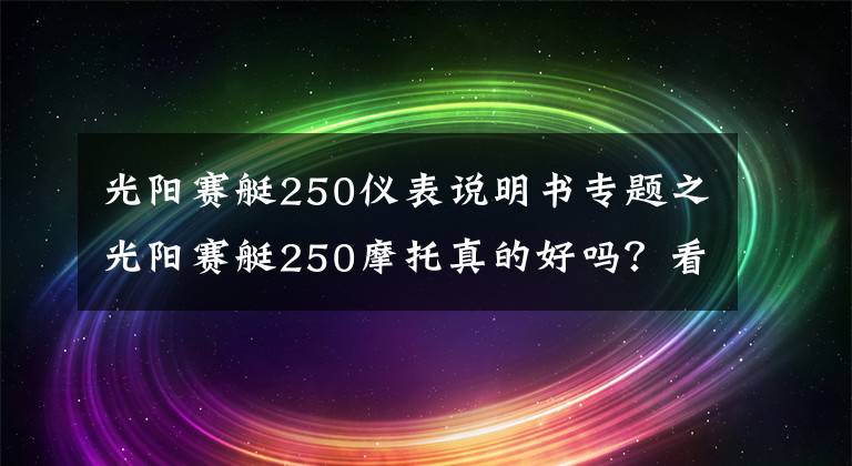 光阳赛艇250仪表说明书专题之光阳赛艇250摩托真的好吗?看下它的价格和参数就一目了然
