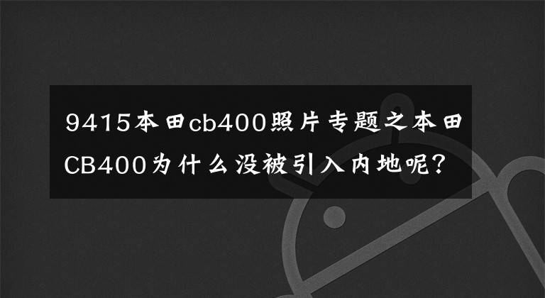 9415本田cb400照片专题之本田CB400为什么没被引入内地呢?