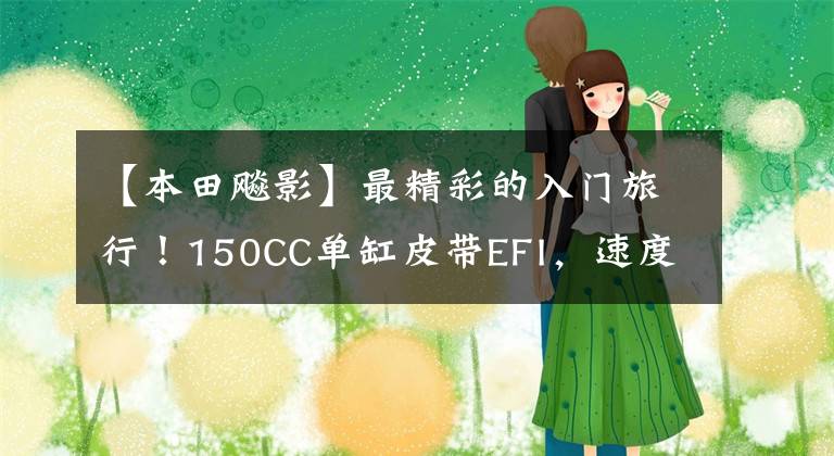 【本田飚影】最精彩的入门旅行！150CC单缸皮带EFI，速度155公里，售价8380韩元