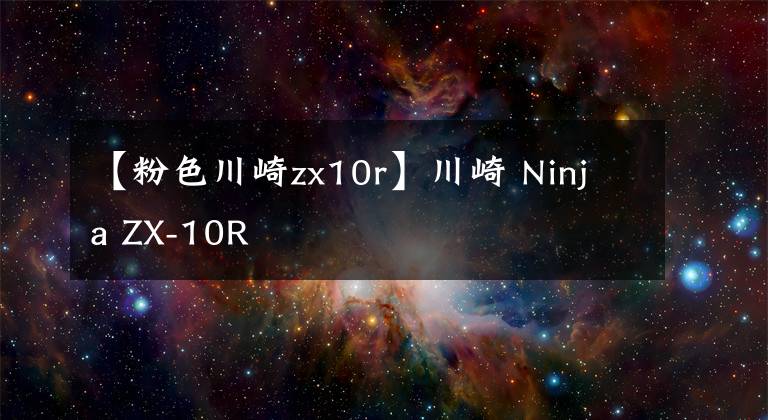 【粉色川崎zx10r】川崎 Ninja ZX-10R