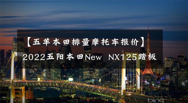 【五羊本田排量摩托车报价】2022五阳本田New NX125踏板摩托车详细说明售价9690韩元