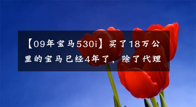 【09年宝马530i】买了18万公里的宝马已经4年了，除了代理工具，更是令人难忘的死者。