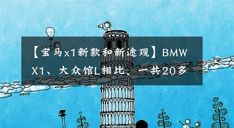 【宝马x1新款和新途观】BMW  X1、大众馆L相比,一共20多万韩元。月薪5000怎么买?