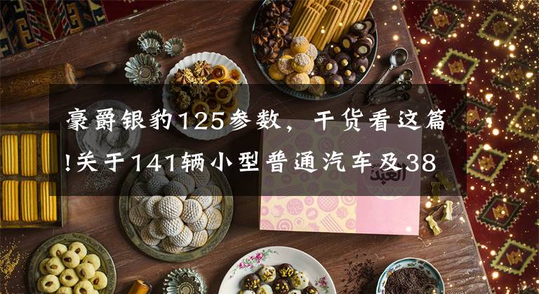 豪爵银豹125参数,干货看这篇!关于141辆小型普通汽车及388辆摩托车、电动车到达报废期予以强制报废的公告