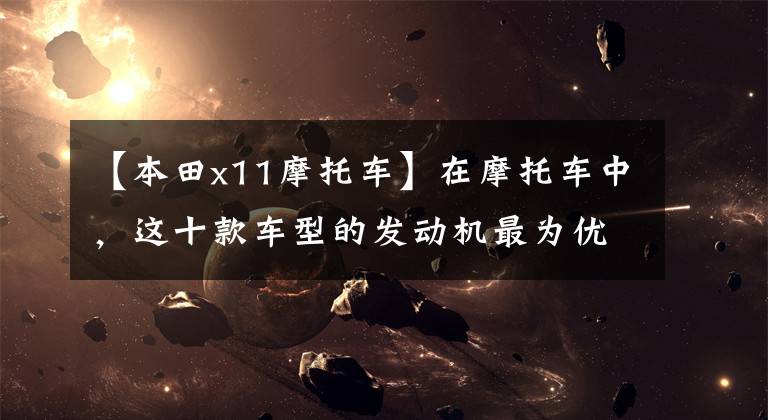 【本田x11摩托车】在摩托车中，这十款车型的发动机最为优秀。