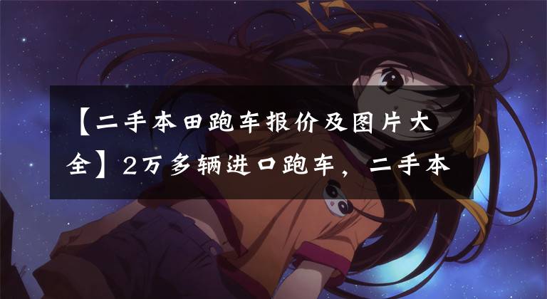 【二手本田跑车报价及图片大全】2万多辆进口跑车,二手本田CBR300R值不值得购买?|照镜子