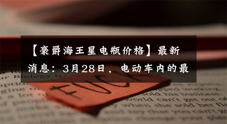 【豪爵海王星电瓶价格】最新消息：3月28日，电动车内的最新电池价目表一览无遗。