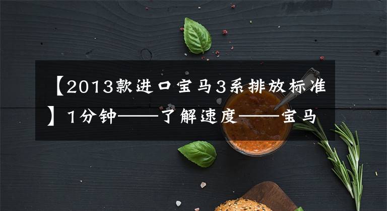 【2013款进口宝马3系排放标准】1分钟——了解速度——宝马3系列的发展史