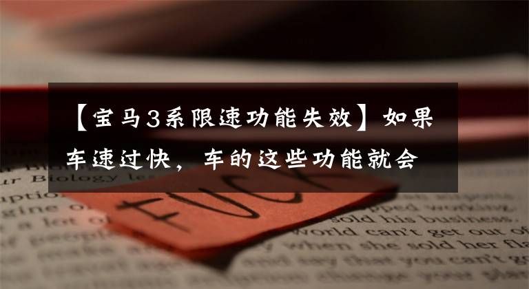 【宝马3系限速功能失效】如果车速过快,车的这些功能就会失效!请注意!