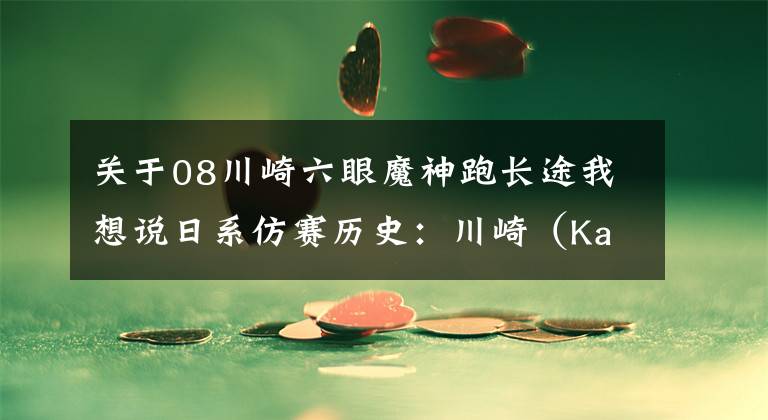 关于08川崎六眼魔神跑长途我想说日系仿赛历史：川崎（Kawasaki）ZX-14R（六眼魔神）