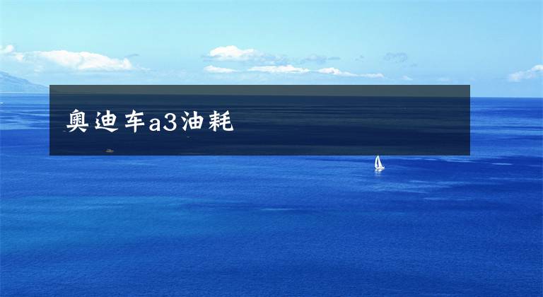 奥迪车a3油耗
