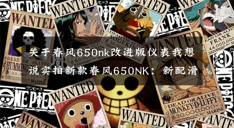 关于春风650nk改进版仪表我想说实拍新款春风650NK:新配滑动离合器、智能仪表,性能大幅度提升