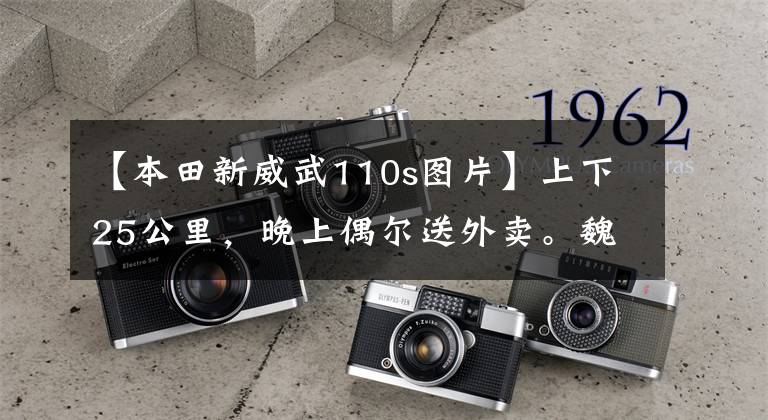 【本田新威武110s图片】上下25公里,晚上偶尔送外卖。魏武110S和NS125D,怎么选?