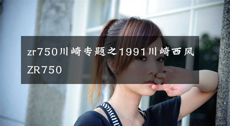 zr750川崎专题之1991川崎西风ZR750
