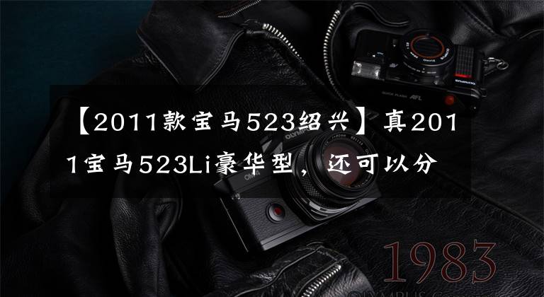 【2011款宝马523绍兴】真2011宝马523Li豪华型，还可以分期付款
