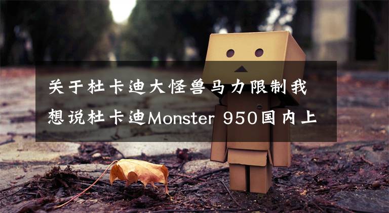 关于杜卡迪大怪兽马力限制我想说杜卡迪Monster 950国内上市 售价11.8万元起 更轻也更强