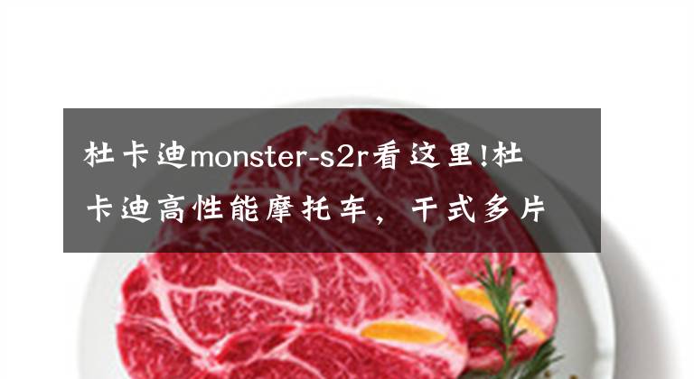 杜卡迪monster-s2r看这里!杜卡迪高性能摩托车,干式多片离合器,四活塞卡钳,休旅必备!