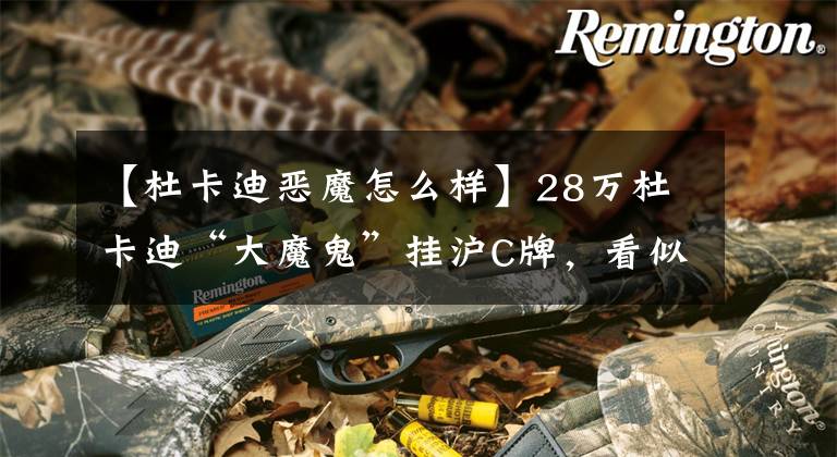 【杜卡迪恶魔怎么样】28万杜卡迪“大魔鬼”挂沪C牌,看似很掉档次,实则车牌值5位数