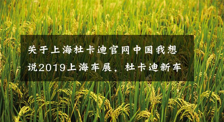 关于上海杜卡迪官网中国我想说2019上海车展，杜卡迪新车 Panigale V4 Speciale限量版首次亮相