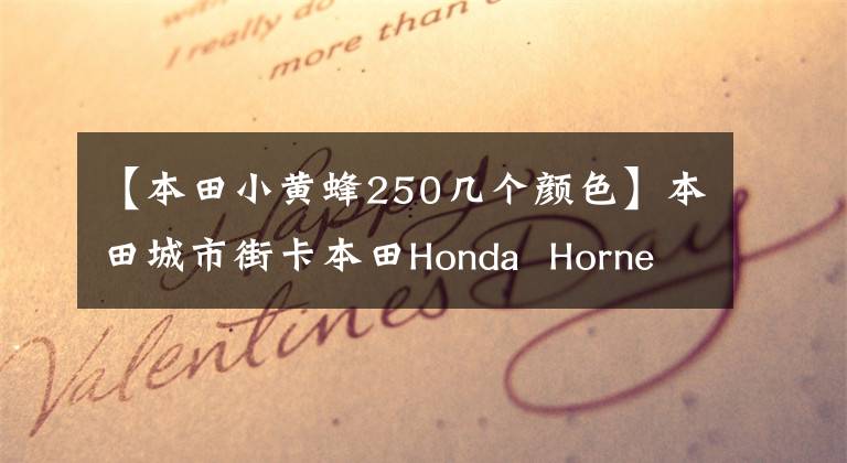 【本田小黄蜂250几个颜色】本田城市街卡本田Honda  Hornet  CB250黄蜂07个(高清视频)