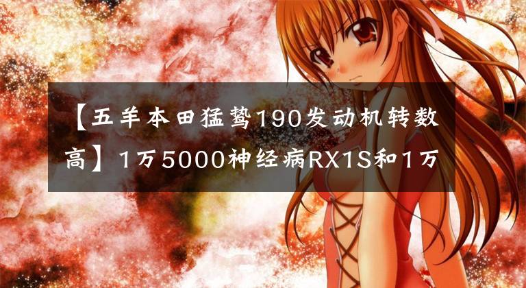 【五羊本田猛鸷190发动机转数高】1万5000神经病RX1S和1万6000000000000000000000000000000000000000000000000000000000000000000
