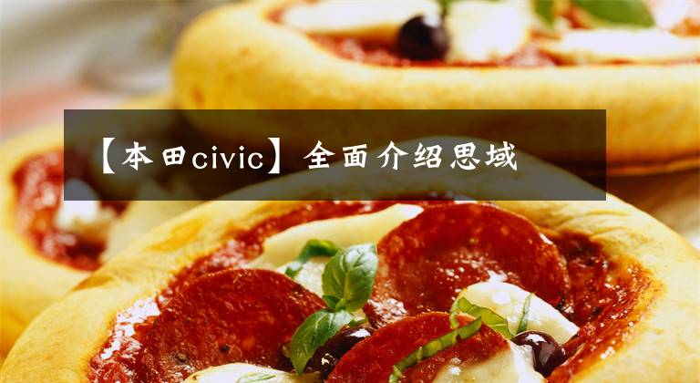 【本田civic】全面介绍思域