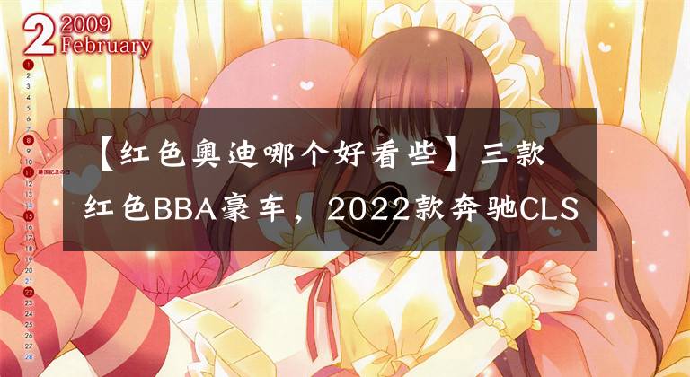 【红色奥迪哪个好看些】三款红色BBA豪车，2022款奔驰CLS/奥迪TT RS/宝马iX M60