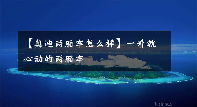 【奥迪两厢车怎么样】一看就心动的两厢车