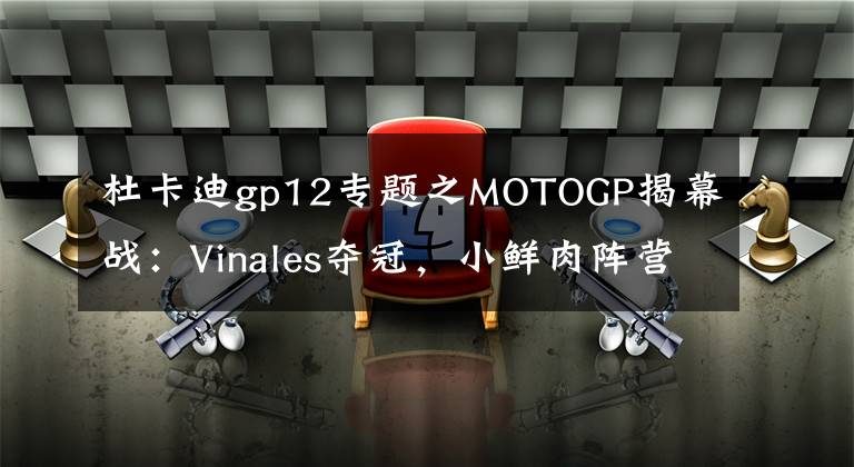 杜卡迪gp12专题之MOTOGP揭幕战:Vinales夺冠,小鲜肉阵营的暂时性胜利