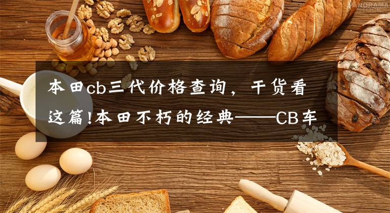 本田cb三代价格查询,干货看这篇!本田不朽的经典——CB车系历史