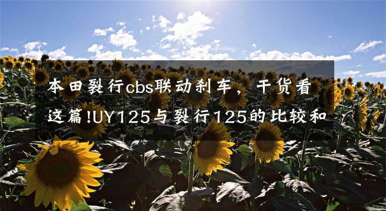 本田裂行cbs联动刹车，干货看这篇!UY125与裂行125的比较和选择