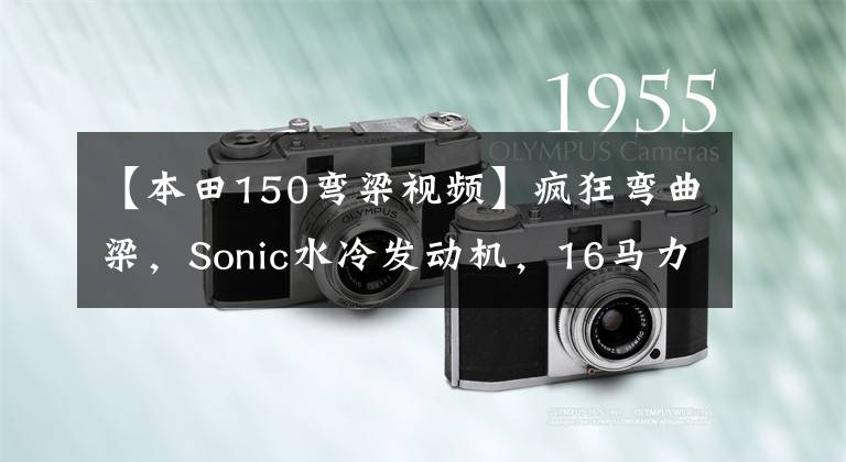【本田150弯梁视频】疯狂弯曲梁,Sonic水冷发动机,16马力的本田索尼克速达140公里。