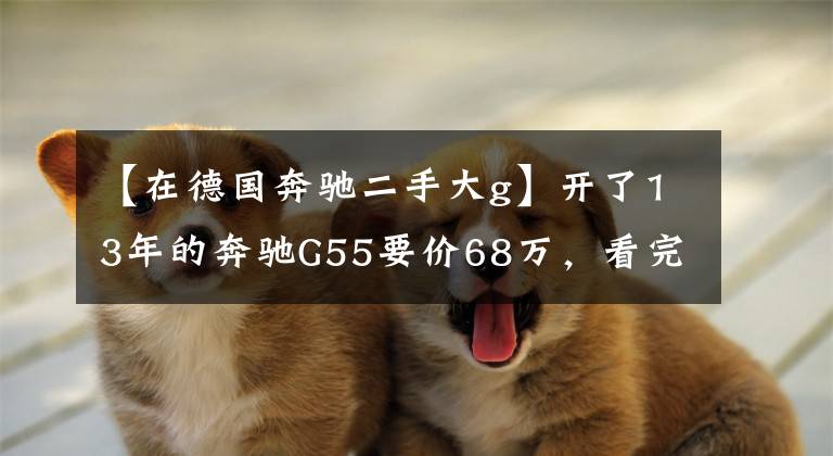 【在德国奔驰二手大g】开了13年的奔驰G55要价68万,看完车买家直言:这算是捡漏了