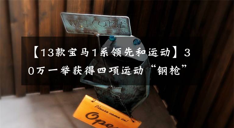【13款宝马1系领先和运动】30万一举获得四项运动“钢枪”!