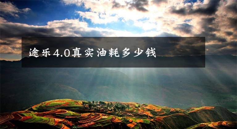 途乐4.0真实油耗多少钱