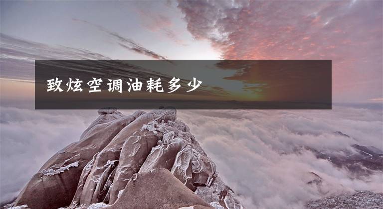 致炫空调油耗多少