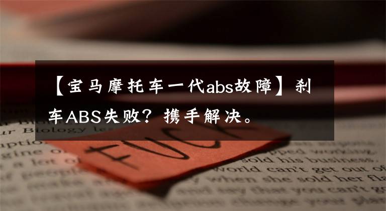【宝马摩托车一代abs故障】刹车ABS失败?携手解决。