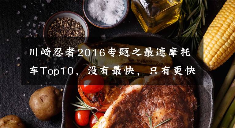 川崎忍者2016专题之最速摩托车Top10,没有最快,只有更快