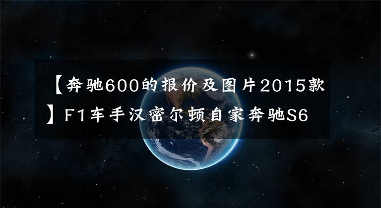 【奔驰600的报价及图片2015款】F1车手汉密尔顿自家奔驰S600网上开售，价格仅为90.3万元