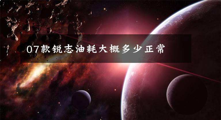 07款锐志油耗大概多少正常