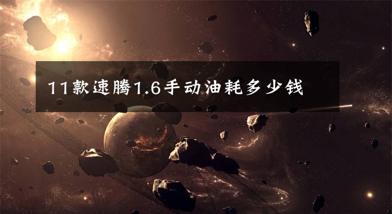 11款速腾1.6手动油耗多少钱