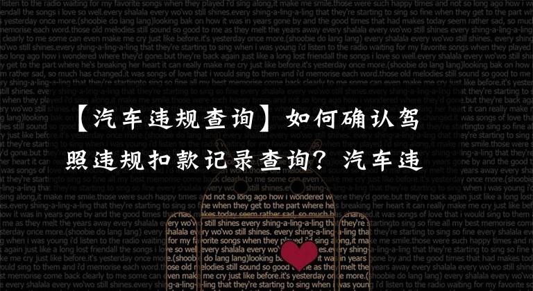 【汽车违规查询】如何确认驾照违规扣款记录查询?汽车违章查询方法